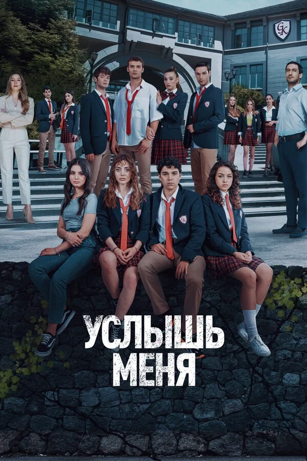 Услышь меня сериал 2022 смотреть онлайн бесплатно в хорошем качестве HD